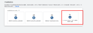 谷歌广告投放前准备工作，小白如何快速上手插图8