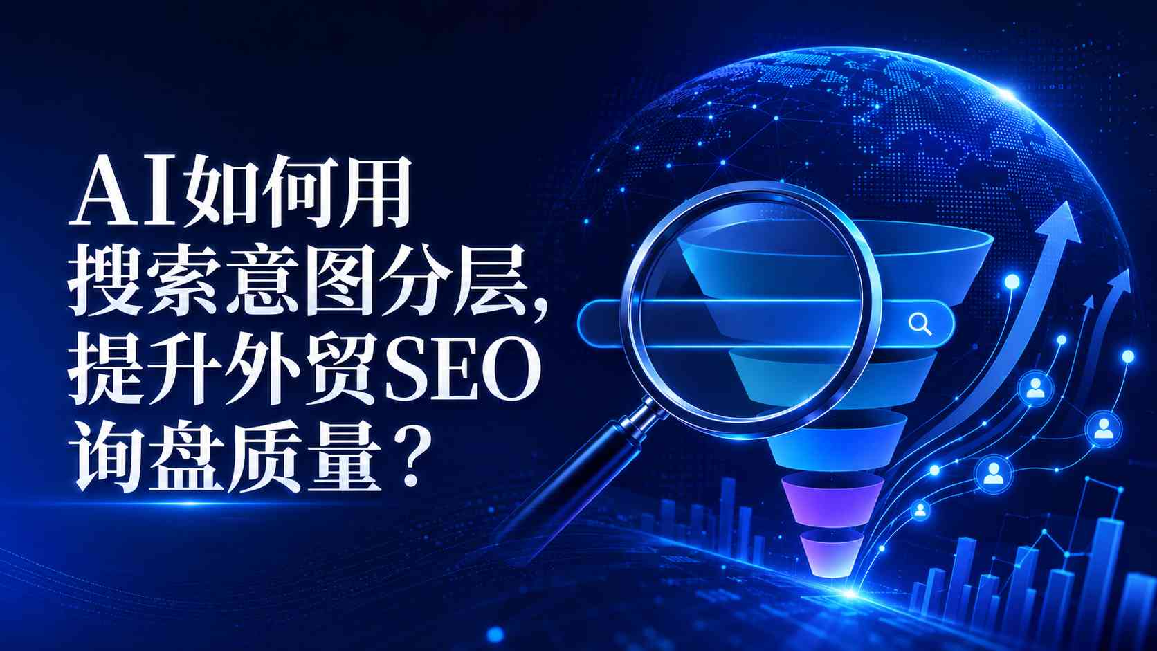 AI如何用搜索意图分层，提升外贸SEO询盘质量？
