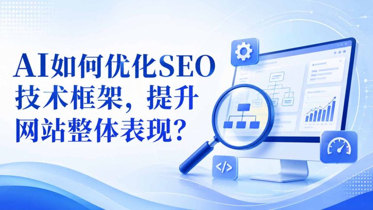 AI如何优化SEO技术框架，提升网站整体表现？
