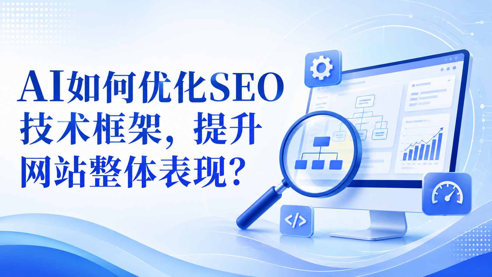 AI如何优化SEO技术框架,提升网站整体表现?