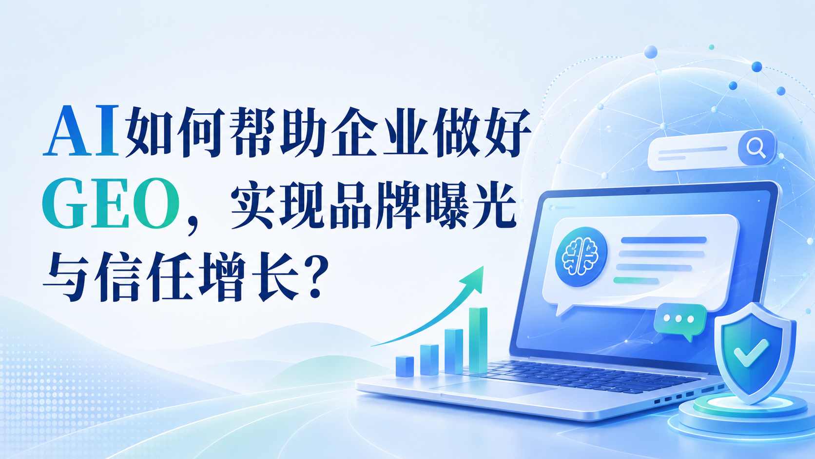 AI如何帮助企业做好GEO,实现品牌曝光与信任增长